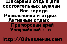 Шикарный отдых для состоятельных мужчин. - Все города Развлечения и отдых » Активный отдых   . Приморский край,Уссурийский г. о. 